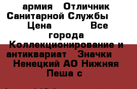 1.7) армия : Отличник Санитарной Службы (3) › Цена ­ 4 500 - Все города Коллекционирование и антиквариат » Значки   . Ненецкий АО,Нижняя Пеша с.